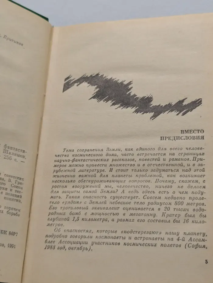 Фантастика. Бомба замедленного действия