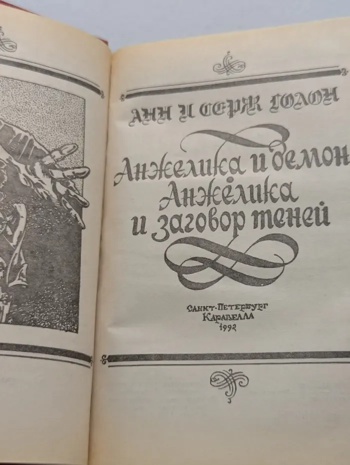 Анжелика и демон. Анжелика и заговор теней