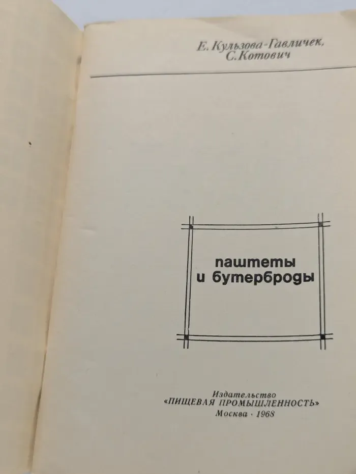 Паштеты и бутерброды