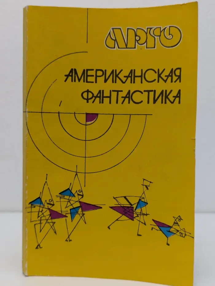 АРГО. Журнал Техника и наука. Американская фантастика