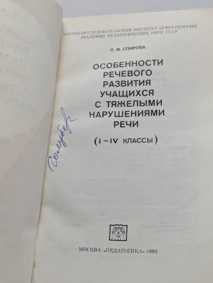 Особенности речевого развития учащихся с тяжелыми нарушениями речи. 1-4 класс