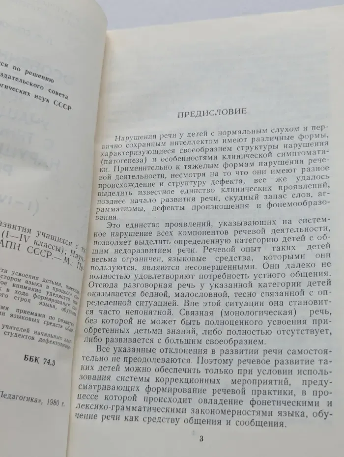 Особенности речевого развития учащихся с тяжелыми нарушениями речи. 1-4 класс
