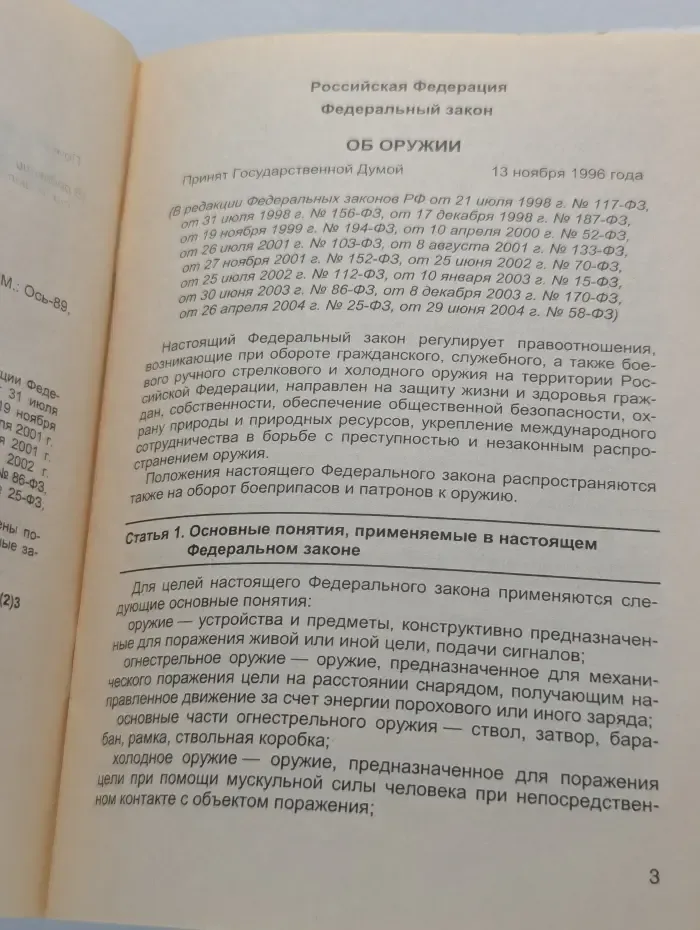 Федеральный закон "Об оружии"