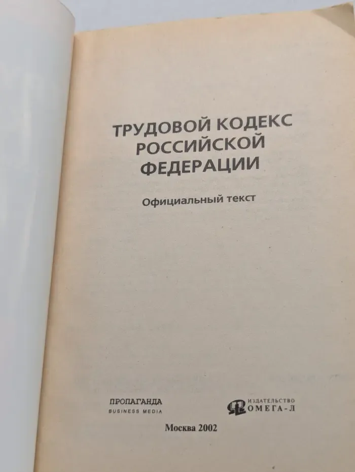 Российская правовая библиотека. Трудовой кодекс Российской Федерации