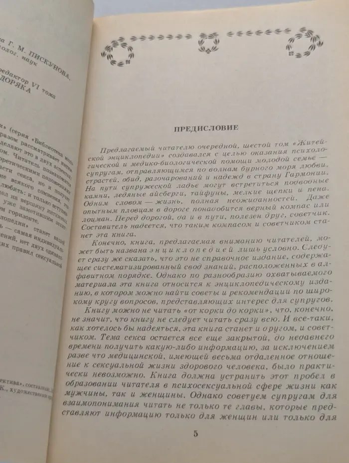 Житейская энциклопедия. В 6 томах. Том 6. Об интимном