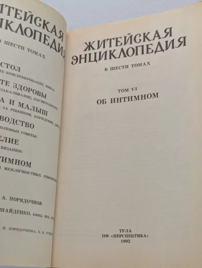 Житейская энциклопедия. В 6 томах. Том 6. Об интимном