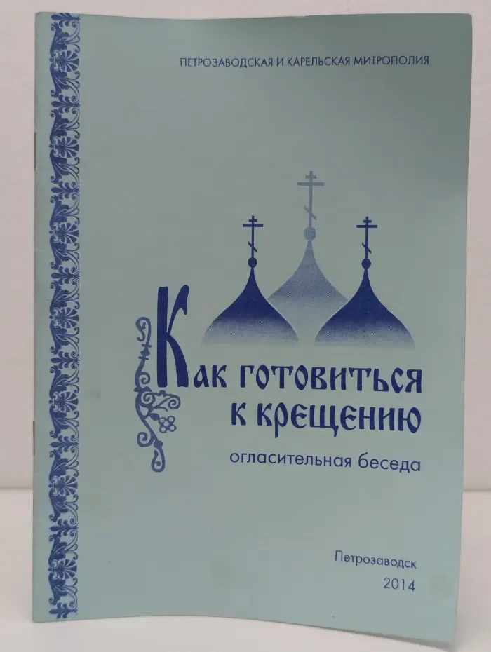 Как готовиться к крещению
