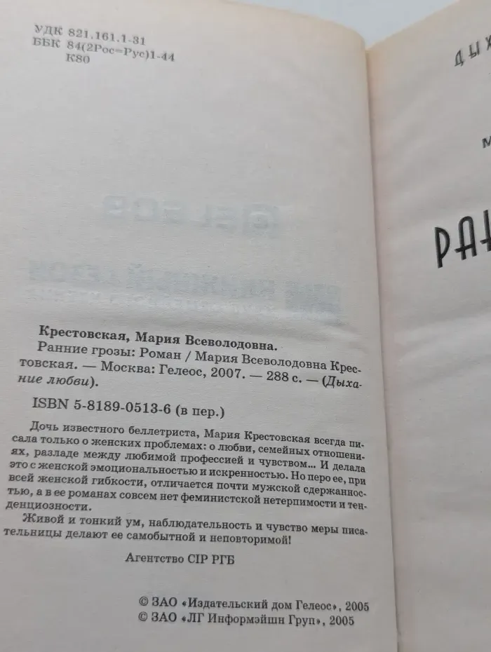 Дыхание любви. Ранние грозы