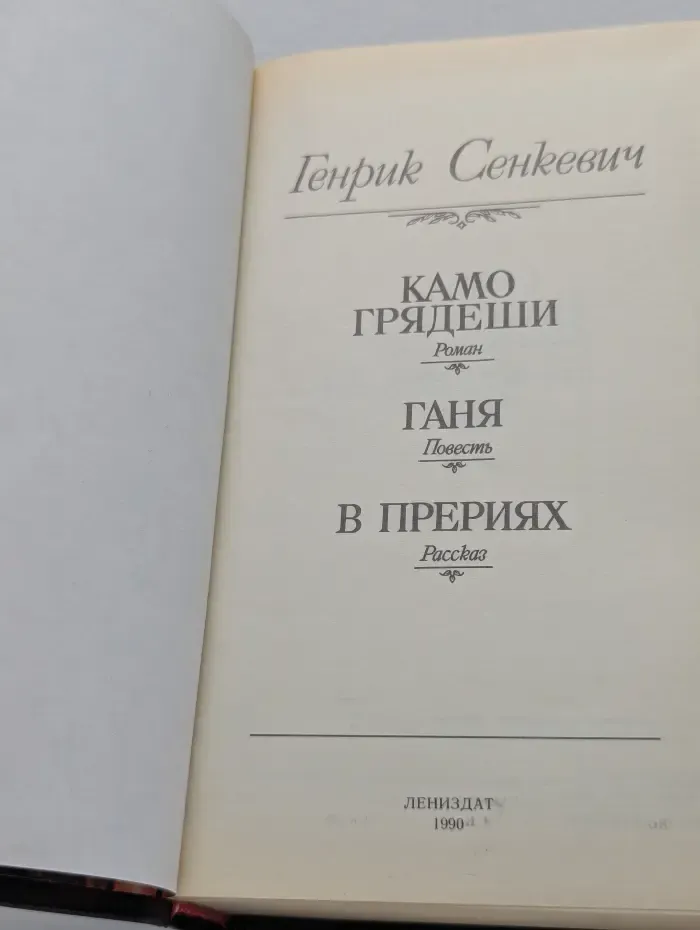 Камо грядеши