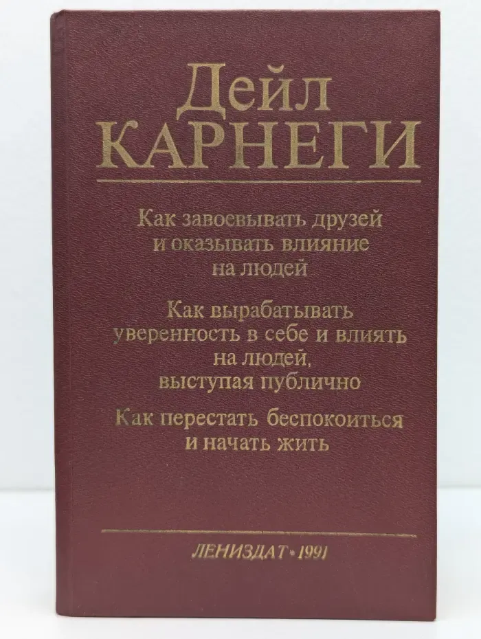Как завоевывать друзей и оказывать влияние на людей