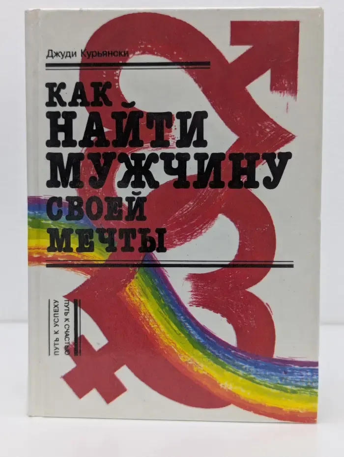Путь к успеху = Путь к счастью. Как найти мужчину своей мечты