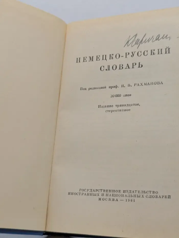 Немецко-русский словарь