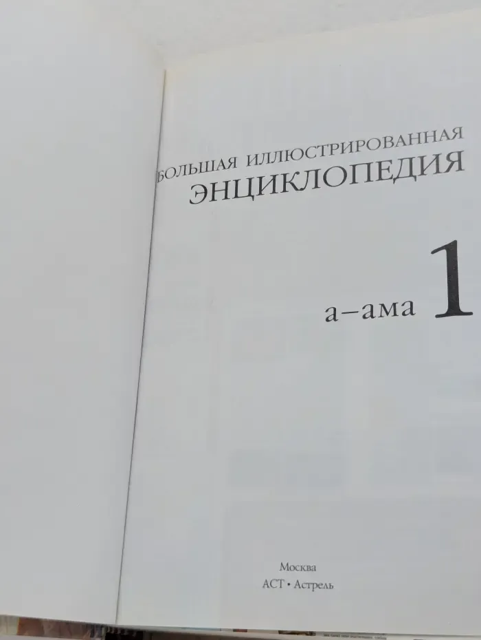Аргументы и факты. Большая иллюстрированная энциклопедия в 32 томах. Том 1. А-Ама