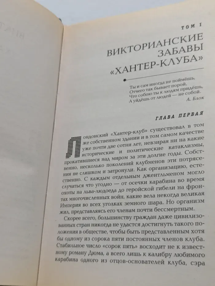 Русская фантастика. Не бойся друзей. В 2 томах. Том 1. Викторианские забавы "Хантер-клуба"