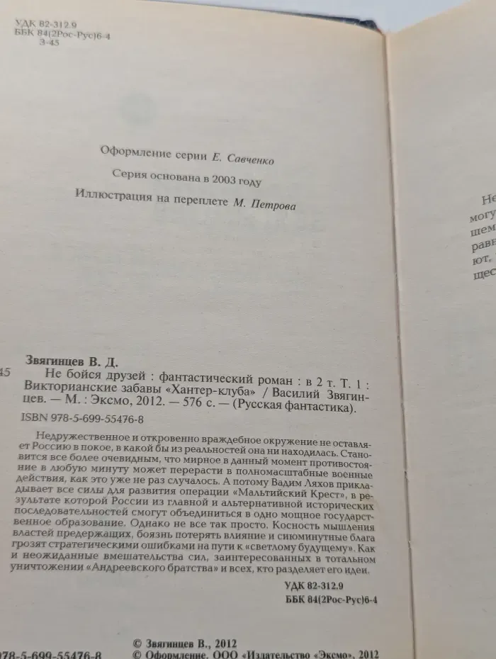 Русская фантастика. Не бойся друзей. В 2 томах. Том 1. Викторианские забавы "Хантер-клуба"