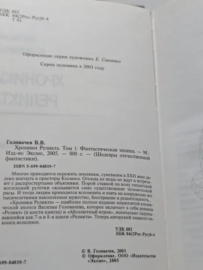 Шедевры отечественной фантастики. Хроники Реликта. Том 1