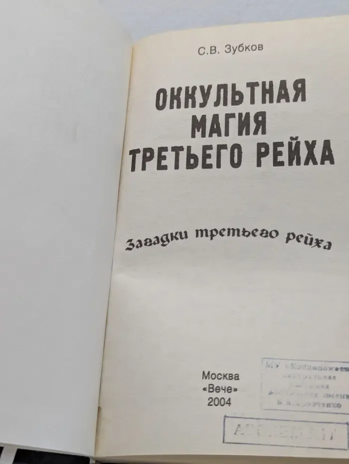 Загадки третьего рейха. Оккультная магия третьего рейха.