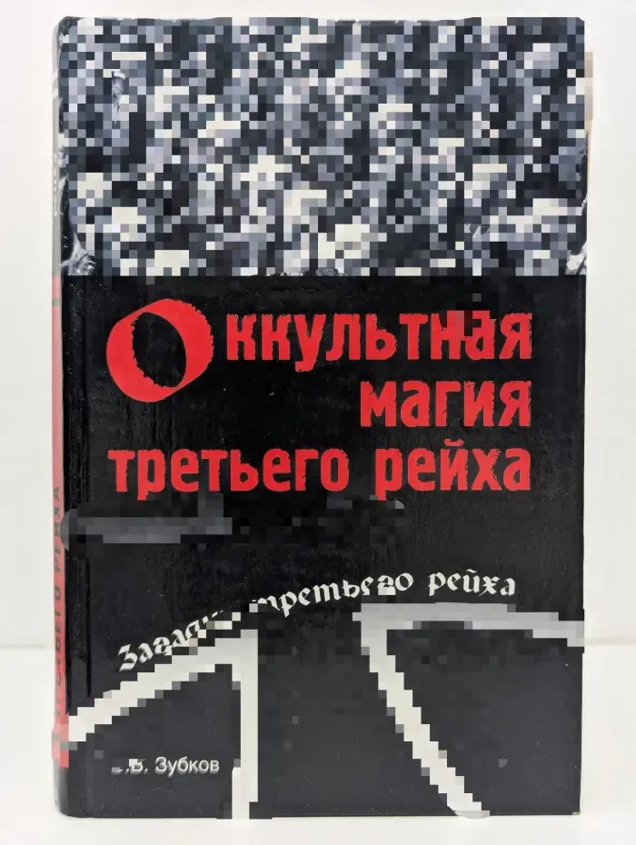 Загадки третьего рейха. Оккультная магия третьего рейха.