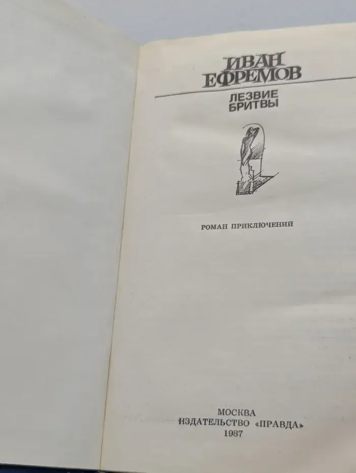 Лезвие бритвы