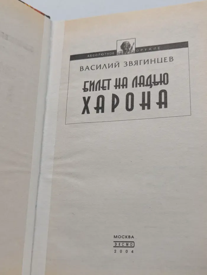 Абсолютное оружие. Билет на ладью Харона