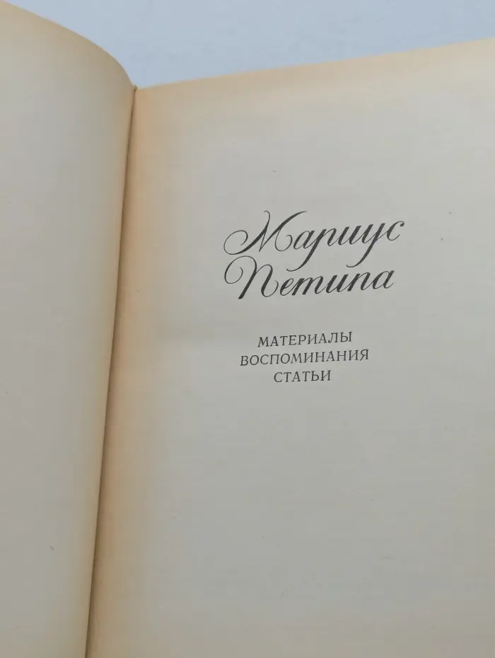 Мариус Петипа. Материалы, воспоминания, статьи