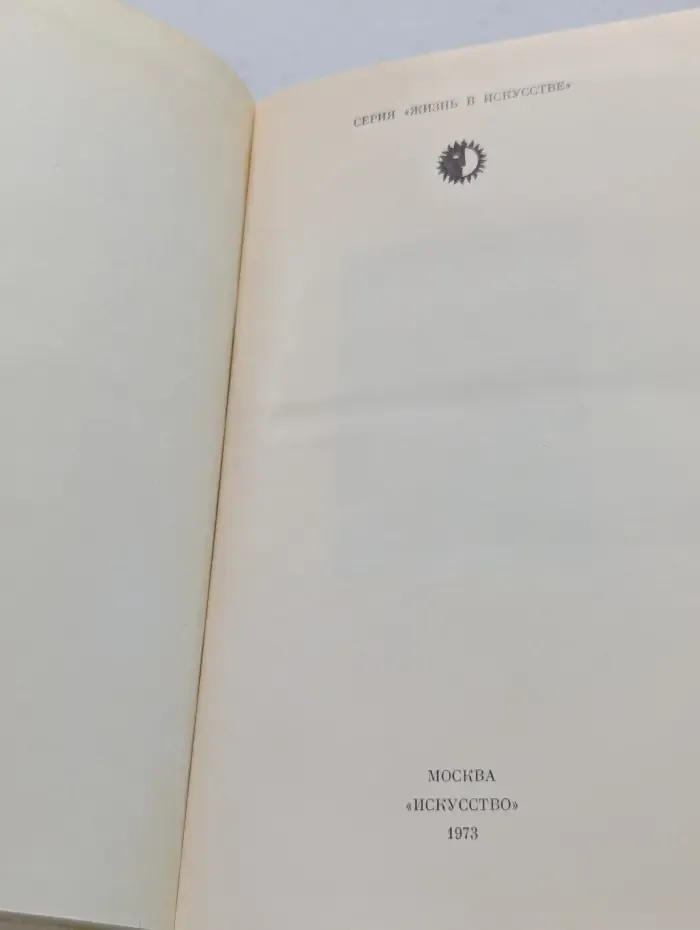Жизнь в искусстве. Эйзенштейн