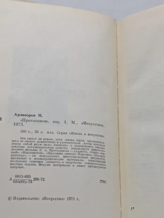 Жизнь в искусстве. Протазанов