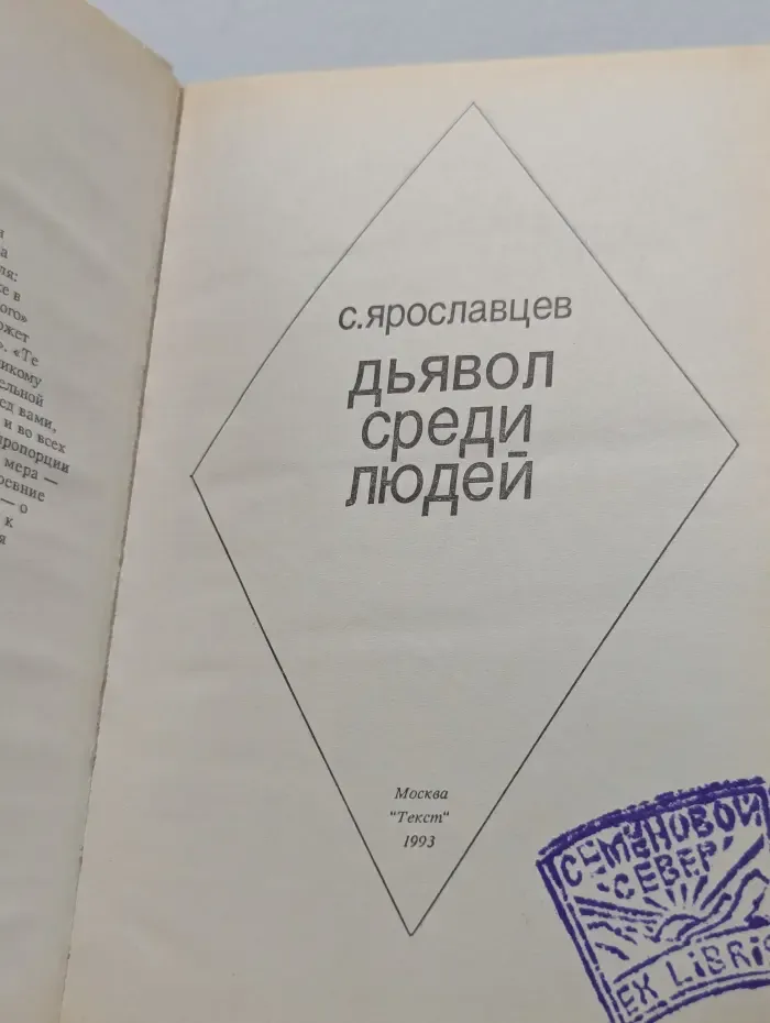 Альфа фантастика. Дьявол среди людей