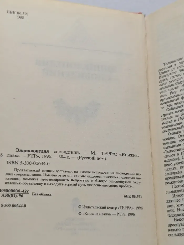 Русский дом. Энциклопедия сновидений