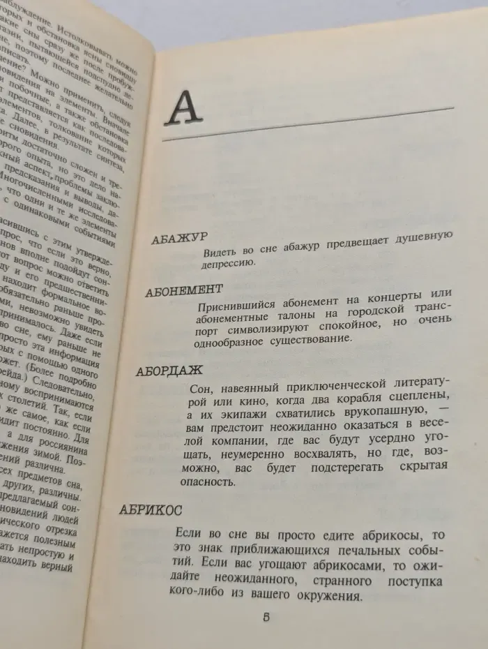 Русский дом. Энциклопедия сновидений