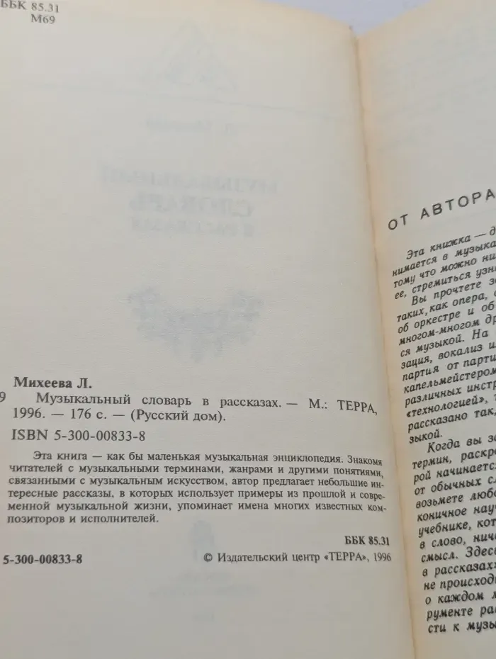 Русский дом. Музыкальный словарь в рассказах