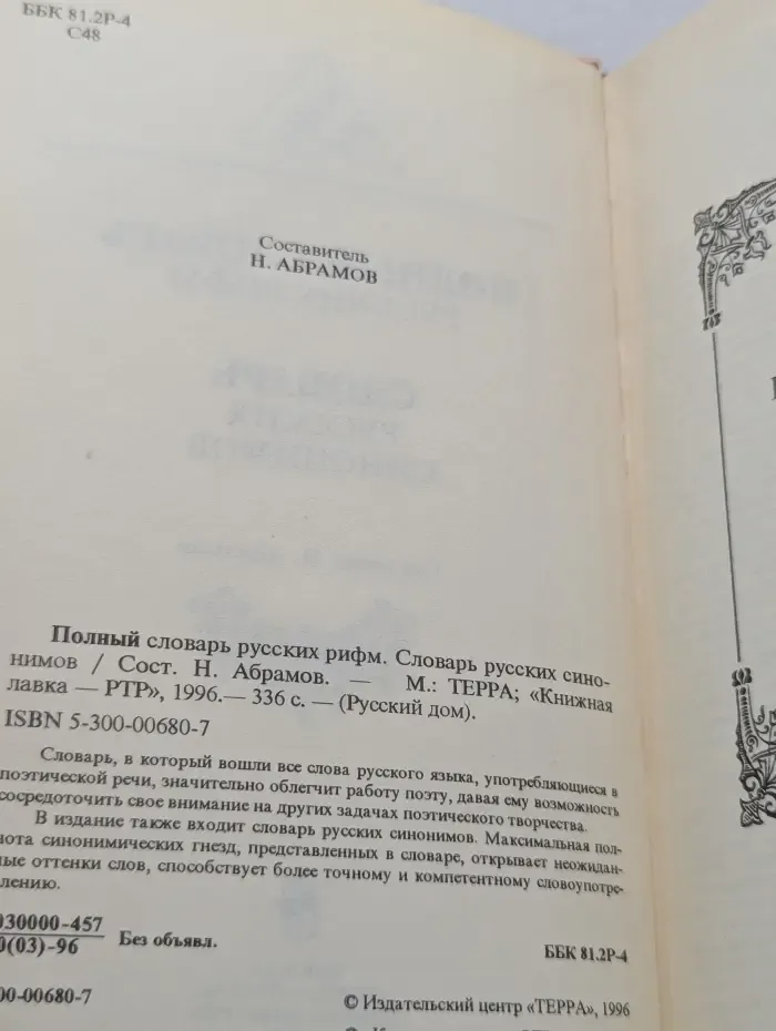 Русский дом. Полный словарь русских рифм. Словарь русских синонимов