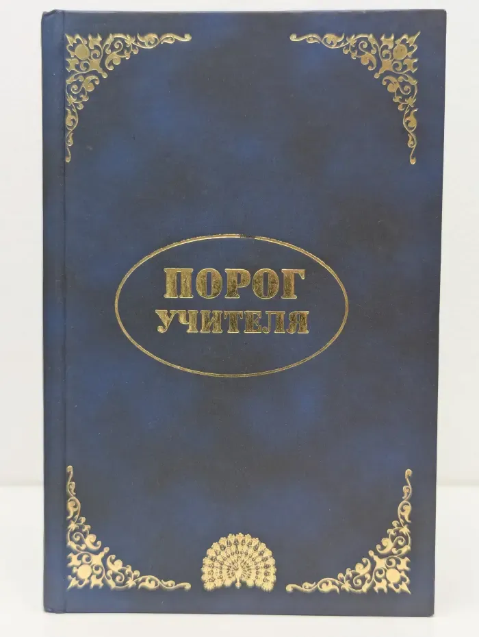 Порог учителя