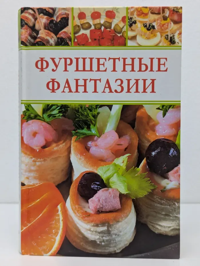 Фуршетные фантазии