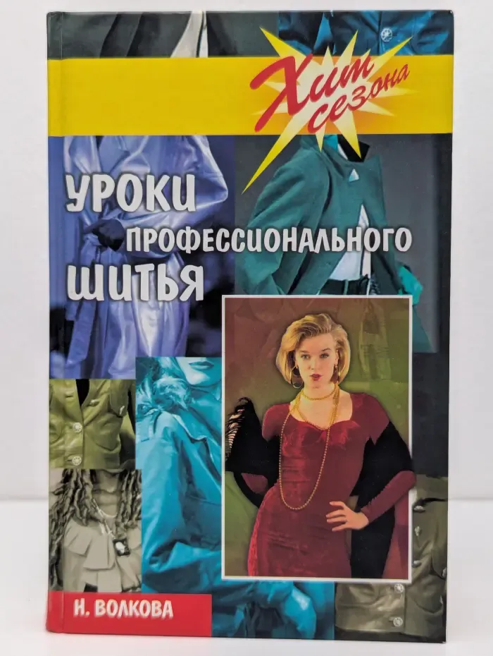 Хит сезона. Уроки профессионального шитья