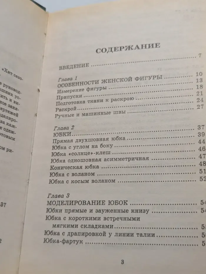 Хит сезона. Уроки профессионального шитья