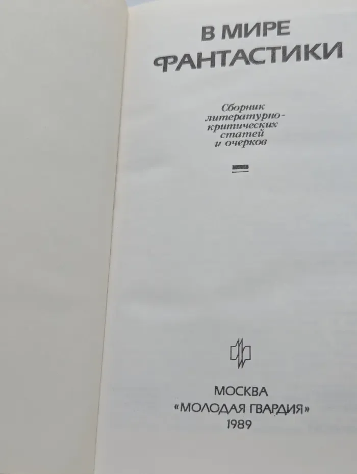 В мире фантастики