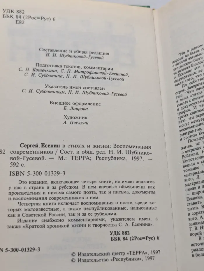 Сергей Есенин в стихах и жизни. Письма. Документы