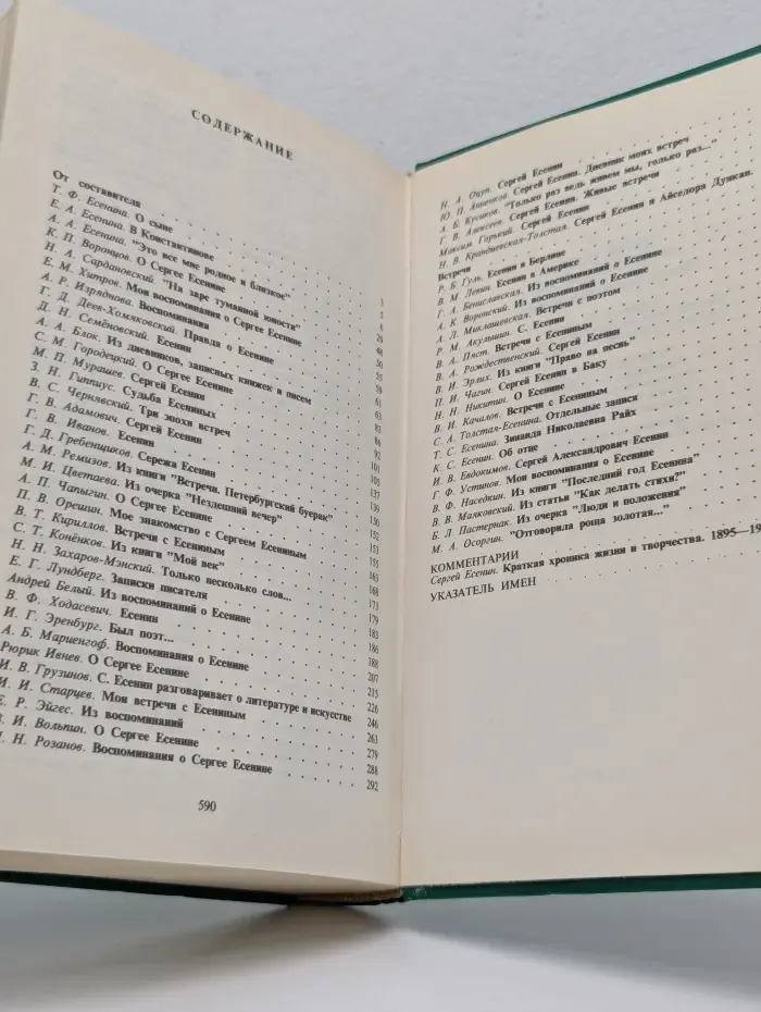 Сергей Есенин в стихах и жизни. Письма. Документы