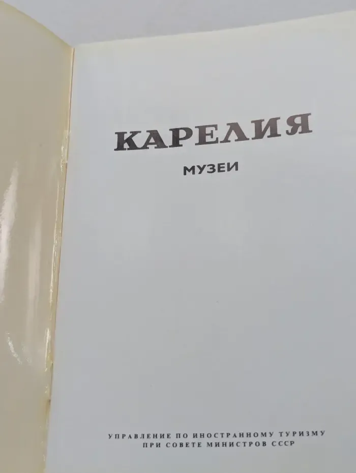 Карелия. Музеи. Альбом