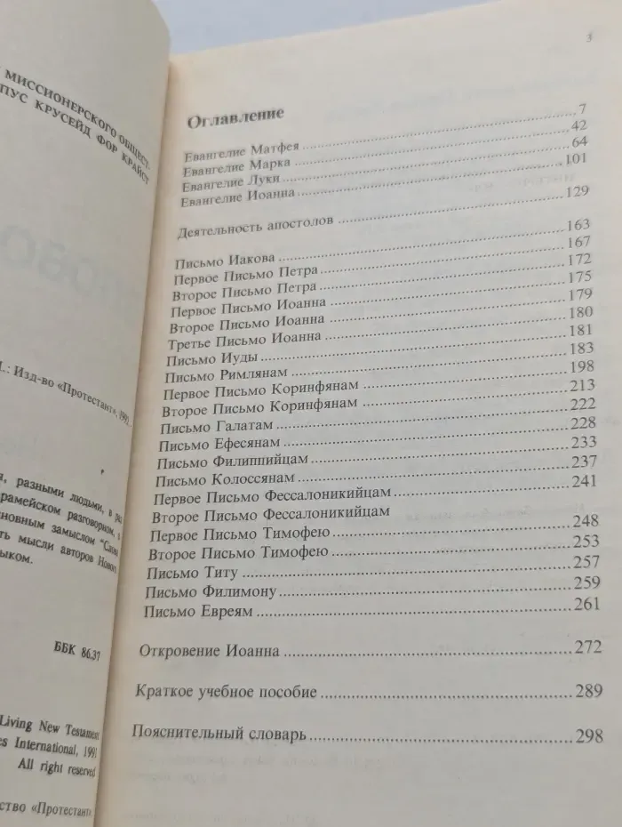 Слово жизни. Новый завет в современном переводе