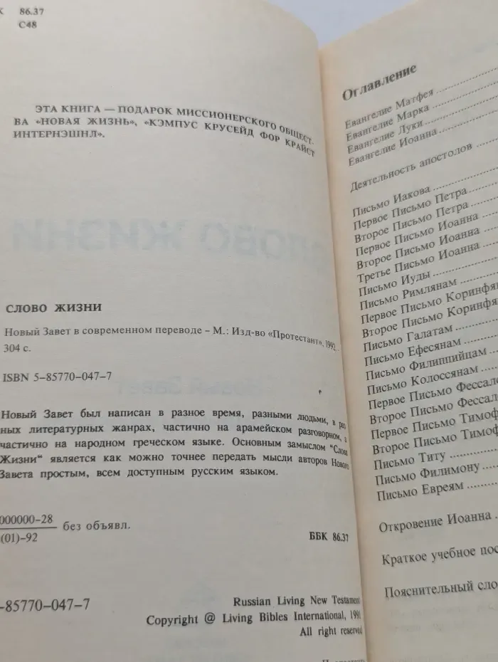 Слово жизни. Новый завет в современном переводе