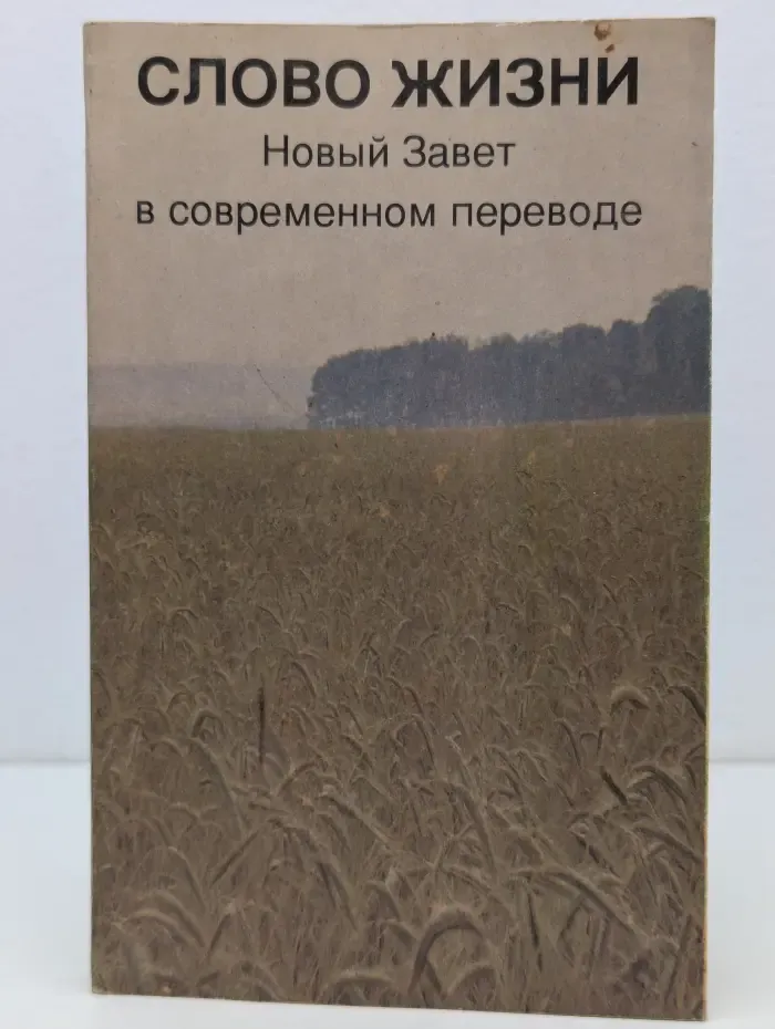 Слово жизни. Новый завет в современном переводе