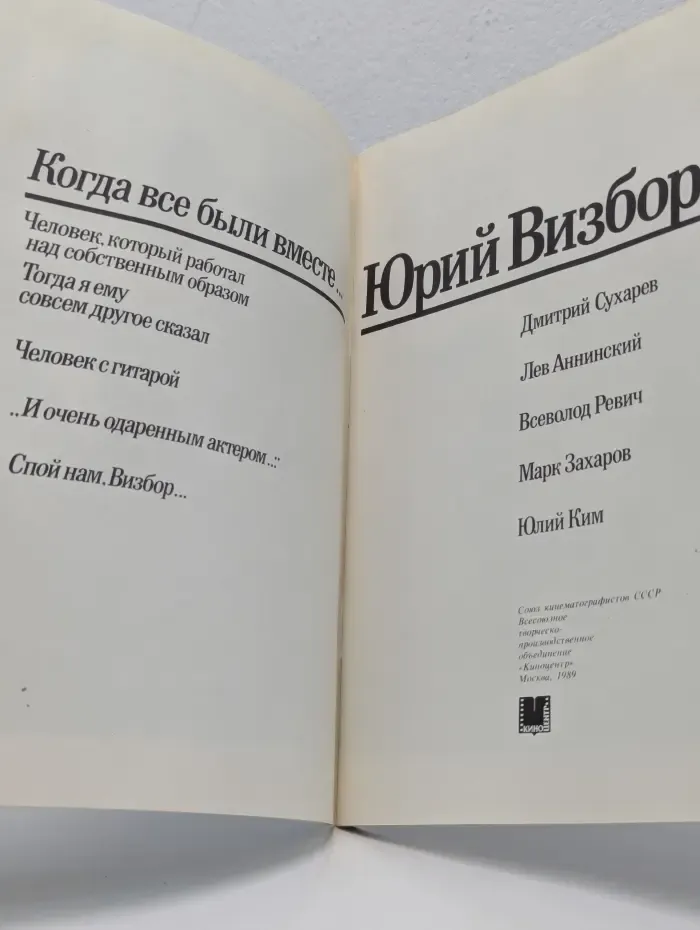 Юрий Визбор. Когда все были вместе