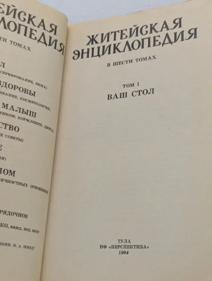Житейская энциклопедия. В 6 томах. Том 1. Ваш стол