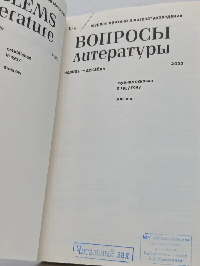 Вопросы литературы. Выпуск № 6/2021
