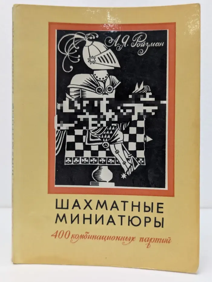 Шахматные миниатюры. 400 комбинационных партий