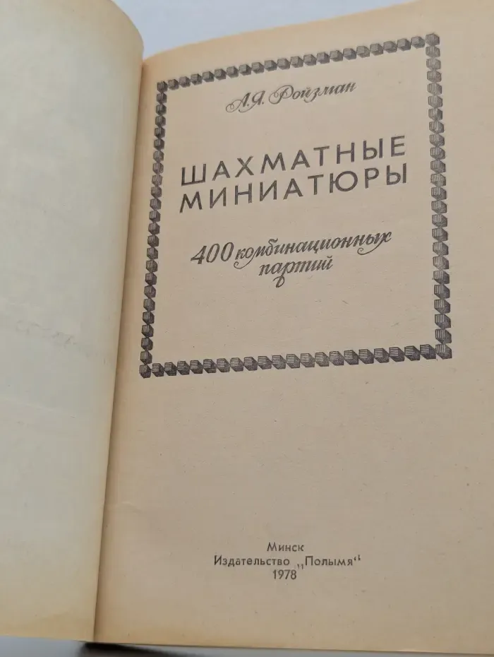 Шахматные миниатюры. 400 комбинационных партий