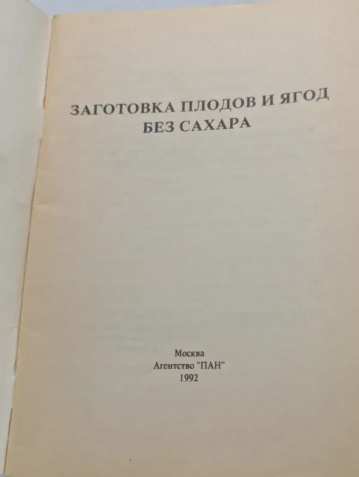 Заготовка плодов и ягод без сахара