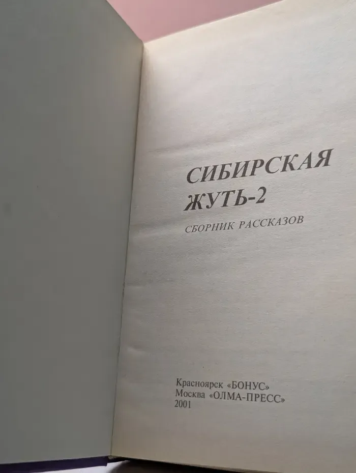 Секретные сибирские материалы. Сибирская жуть - 2